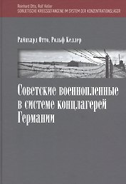 Советские военнопленные в системе концлагерей Германии