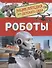 Роботы - 0