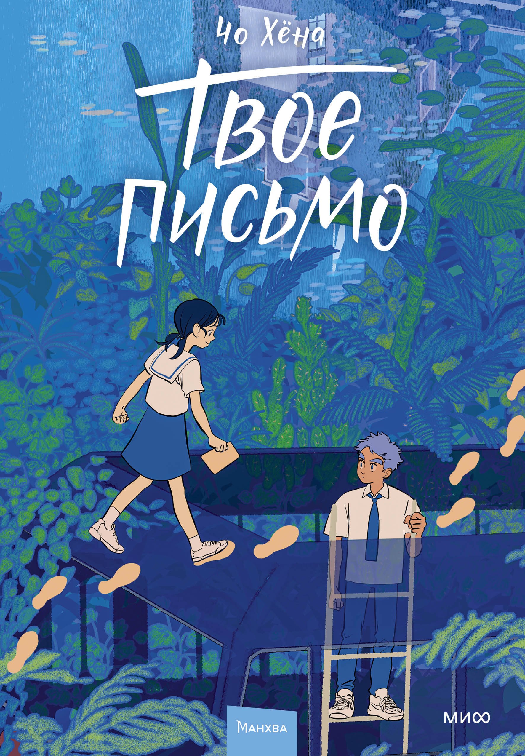 

Твое письмо (Письма Ёна). Манхва