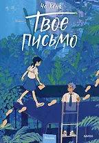 Твое письмо (Письма Ёна). Манхва