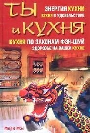 Ты и кухня. Мэй М. (Читатель)