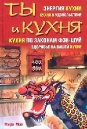 Ты и кухня. Мэй М. (Читатель)