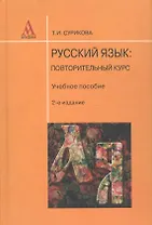 Русский язык : повторительный курс : учебное пособие / 2-е изд., перераб.