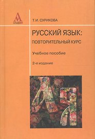 Русский язык : повторительный курс : учебное пособие / 2-е изд., перераб.