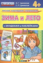 Зима и лето с загадками и наклейками. 4+. ФГОС ДО