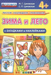 Зима и лето с загадками и наклейками. 4+. ФГОС ДО