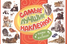 Самые лучшие наклейки. Мамы и малыши