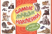 Самые лучшие наклейки. Мамы и малыши