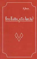 Кто Каин, кто Авель?