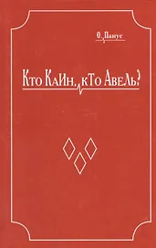 Кто Каин, кто Авель?