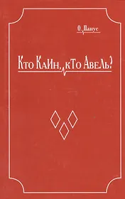 Кто Каин, кто Авель?
