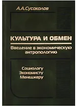 Культура и обмен. Введение в экономическую антропологию. Социологу, экономисту, менеджеру