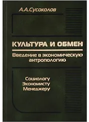 Культура и обмен. Введение в экономическую антропологию. Социологу, экономисту, менеджеру