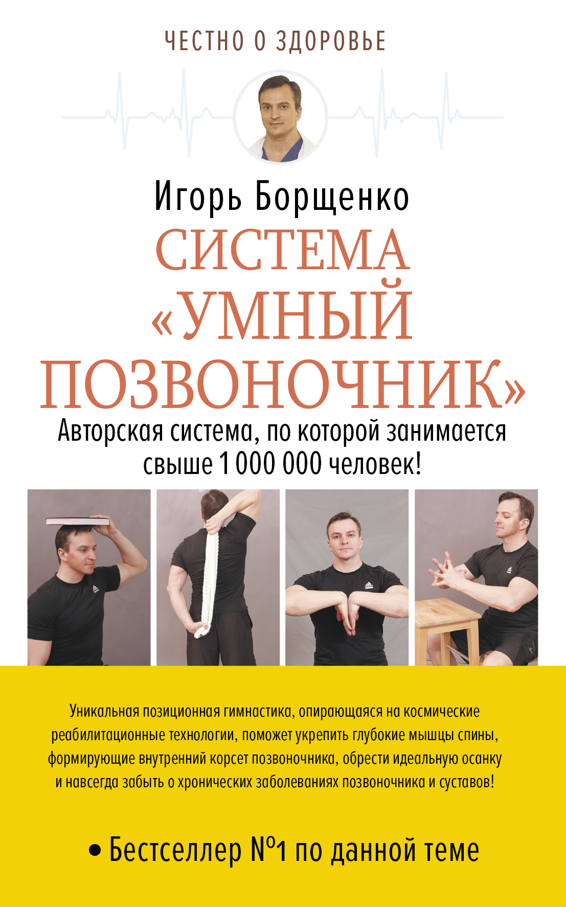 Обложка книги «Система «Умный позвоночник»»