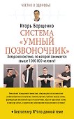 Система «Умный позвоночник» - 0