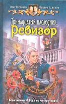 Тринадцатый наследник. Ревизор: Фантастический роман.