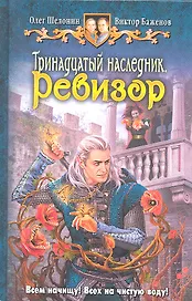 Тринадцатый наследник. Ревизор: Фантастический роман.