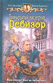 Тринадцатый наследник. Ревизор: Фантастический роман.