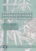 Практический курс китайского языка для продолжающих. XXI век. Культура и общество. Книга 1. Общество. Учебник