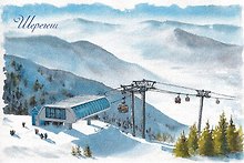 Открытка "Шерегеш"