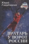Вратарь у ворот России. Роман с преувеличением - 0