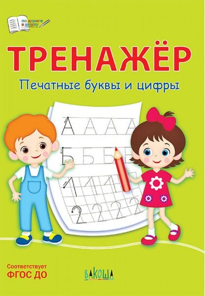 

Тренажер. Печатные буквы и цифры