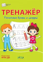Тренажер. Печатные буквы и цифры