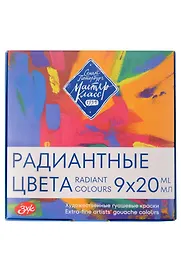 Краски гуашевые 09цв 20мл "Мастер-Класс. Радиантные цвета", картон, ЗХК