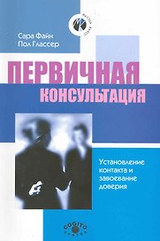 Первичная консультация. Установление контакта и завоевание доверия. 2-е изд