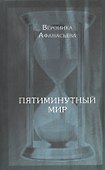 Пятиминутный мир. Дневники в стихах - 0