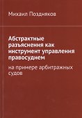 Абстрактные разъяснения как инструмент управления правосудием. На примере арбитражных судов - 0