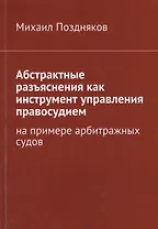 Абстрактные разъяснения как инструмент управления правосудием. На примере арбитражных судов