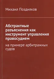 Абстрактные разъяснения как инструмент управления правосудием. На примере арбитражных судов