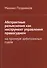 Абстрактные разъяснения как инструмент управления правосудием. На примере арбитражных судов - 0