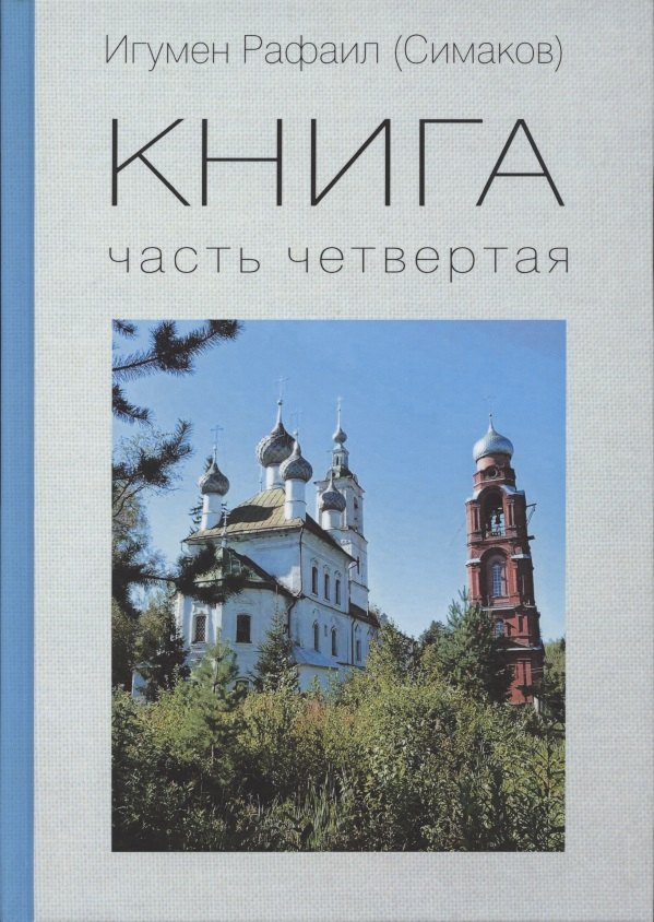 

КНИГА. Часть четвертая