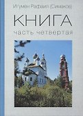 КНИГА. Часть четвертая - 0