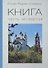 КНИГА. Часть четвертая - 0