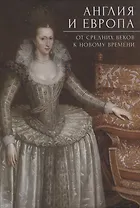 Англия и Европа: от средних веков к новому времени/  под ред. А. Ю. Прокопьева