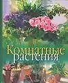Комнатные растения. Азбука ухода за растениями. Выбираем комнатные растения. Идеи по оформлению интерьера. пер. с нем. / (60х84/8). Флемиг А. (АСТ)