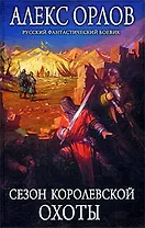 Сезон королевской охоты : фантастический роман