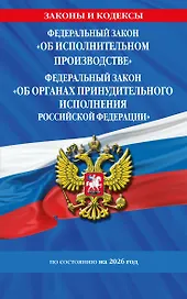 ФЗ "Об исполнительном производстве". ФЗ "Об органах принудительного исполнения Российской Федерации" по сост. на 2026 / ФЗ №229-ФЗ. ФЗ №118-ФЗ