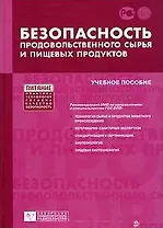 Безопасность продовольственного сырья и пищевых продуктов (Учебное пособие) (Питание). Рогов И. (Сибирское университетское изд-во)