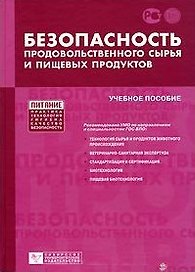 Безопасность продовольственного сырья и пищевых продуктов (Учебное пособие) (Питание). Рогов И. (Сибирское университетское изд-во)