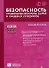 Безопасность продовольственного сырья и пищевых продуктов (Учебное пособие) (Питание). Рогов И. (Сибирское университетское изд-во) - 0