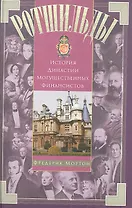 Ротшильды. История династии могущественных финансистов