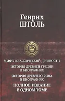 Мифы классической древности. История Древней Греции в биографиях. История Древнего Рима в биографиях. Полное издание в одном томе
