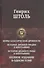 Мифы классической древности. История Древней Греции в биографиях. История Древнего Рима в биографиях. Полное издание в одном томе - 0