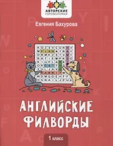 Английские филворды: 1 класс