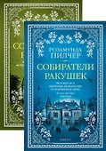 Собиратели ракушек (в 2-х книгах) (комплект) - 0