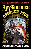 Дружинники Древней Руси. Русские рати в бою - 0